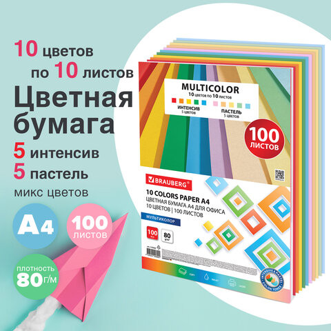 Бумага цветная 10 цветов BRAUBERG "MULTICOLOR" А4, 80г/м2, 100л., (10цв.x10л), 115350 по низкой цене оптом 