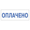 Штамп стандартный "ОПЛАЧЕНО", оттиск 38х14 мм, синий, TRODAT 4911P4-1.2, 53559 по низкой цене оптом 