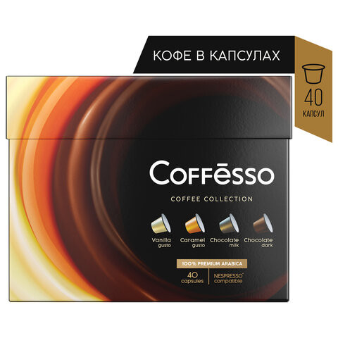 Кофе в капсулах 40 порций 4 вкусов для NESPRESSO, COFFESSO Ассорти, 100% арабика, ш/к 03656, 101739 по низкой цене оптом 