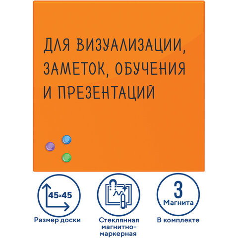 Доска магнитно-маркерная стеклянная 45х45 см, 3 магнита, ОРАНЖЕВАЯ, BRAUBERG, 236738 по низкой цене оптом 