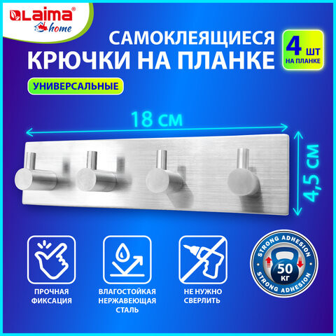 Крючки самоклеящиеся универсальные 18х4,5см, 4 шт на планке, сталь, серебристые, LAIMA Home по низкой цене оптом 