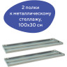 Полка к металлическому стеллажу BRABIX "MS/MS KD", 1000х300 мм, КОМПЛЕКТ 2 шт., с фурнитурой, 291122, S241BR203102 по низкой цене оптом 