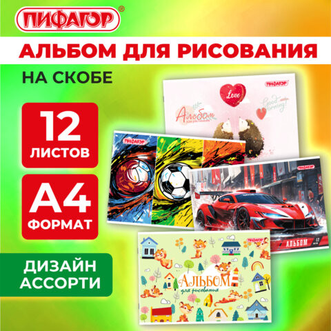 Альбом для рисования А4 12 листов, скоба, обложка офсет, ПИФАГОР, 203х288мм, МИКС, 107100 по низкой цене оптом Краснодар, Москва, Уфа, Казань, Барнаул, Владивосток, Хабаровск, Сахалин, Красноярск, Екатеренбург, 