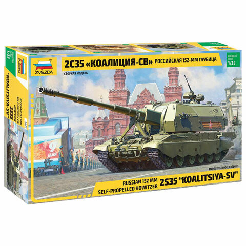 Модель для склеивания САУ Гаубица российская 152-мм 2С35 "Коалиция-СВ", масштаб 1:35, ЗВЕЗДА, 3677 по низкой цене оптом 