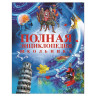 Полная энциклопедия школьника, Горкин А.П., 11007 по низкой цене оптом Краснодар, Москва, Уфа, Казань, Барнаул, Владивосток, Хабаровск, Сахалин, Красноярск, Екатеренбург, 