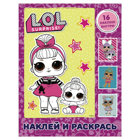 Книжка-раскраска "L.O.L. Surprise. Наклей и раскрась", с наклейками, розовая, АСТ, 847617 по низкой цене оптом 