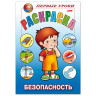 Книжка-раскраска А5, 8 л., HATBER, Первые уроки, "Безопасность", 8Рц5 09167, R006161 по низкой цене оптом 