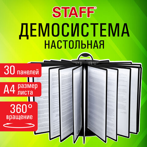Демосистема настольная на 30 панелей, с 30 черными панелями А4, вращающаяся, STAFF, 238333 по низкой цене оптом 