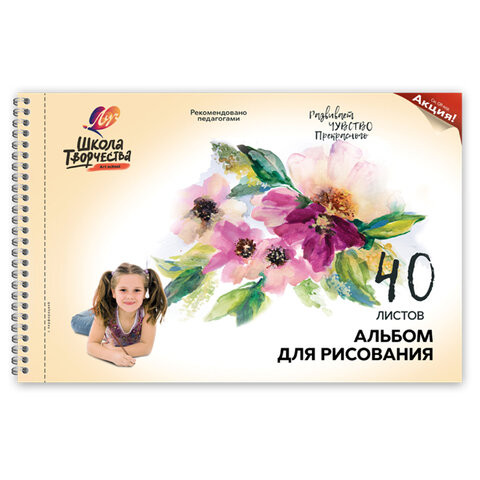 Альбом для рисования ЛУЧ "Школа творчества" А4, 40 л., с перфорацией на гребне, "Цветы", 30С 1785-08 по низкой цене оптом 