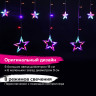 Электрогирлянда-занавес комнатная "Звезды" 3х1 м, 138 LED, мультицветная, 220 V, ЗОЛОТАЯ СКАЗКА, 591339 по низкой цене оптом 