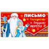 Письмо Дедушке Морозу, 5 дизайнов ассорти, блёстки в лаке, 16925, 4630112016925 по низкой цене оптом 