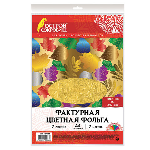 Цветная фольга А4, ФАКТУРНАЯ, 7 листов 7 цветов, "ЛИСТЬЯ", ОСТРОВ СОКРОВИЩ, 205х255 мм, 129883 по низкой цене оптом Цветная фольга А4, ФАКТУРНАЯ, 7 листов 7 цветов, "ЛИСТЬЯ", ОСТРОВ СОКРОВИЩ, 205х255 мм, 129883 по низкой цене оптом