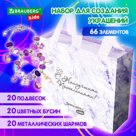 Набор для творчества 66 элементов Аметист, бусины,браслеты, подвески, BRAUBERG KIDS, 665289 по низкой цене оптом Краснодар, Москва, Уфа, Казань, Барнаул, Владивосток, Хабаровск, Сахалин, Красноярск, Екатеренбург, 