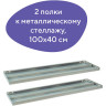 Полка к металлическому стеллажу BRABIX "MS/MS KD", 1000х400 мм, КОМПЛЕКТ 2 шт., с фурнитурой, 291123, S241BR204102 по низкой цене оптом 