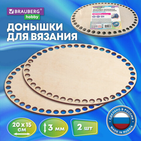 Донышки деревянные для вязания овальные, 2 шт., 20*15см, BRAUBERG HOBBY, 665319 по низкой цене оптом 