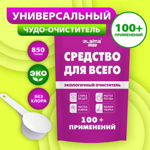 Средство универсальное чистящее пятновыводитель очиститель 100+ применений LAIMA EXPERT, 850 г, 608744 по низкой цене оптом 