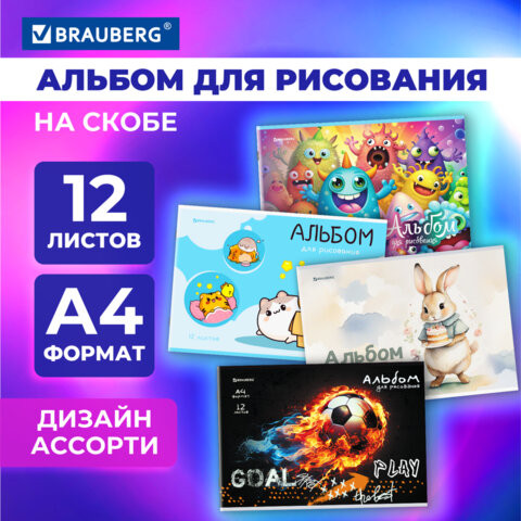 Альбом для рисования А4 12 листов, скоба, обложка картон, BRAUBERG, 203х288мм, МИКС, 107101 по низкой цене оптом Краснодар, Москва, Уфа, Казань, Барнаул, Владивосток, Хабаровск, Сахалин, Красноярск, Екатеренбург, 