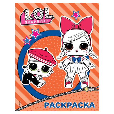 Книжка-раскраска "L.O.L. Surprise", оранжевая, АСТ, 846086 по низкой цене оптом 