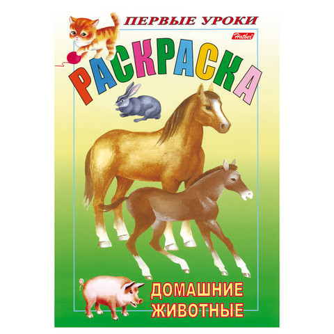 Книжка-раскраска А5, 8 л., HATBER, Первые уроки, "Домашние животные", 8Рц5 03060, R002101 по низкой цене оптом 