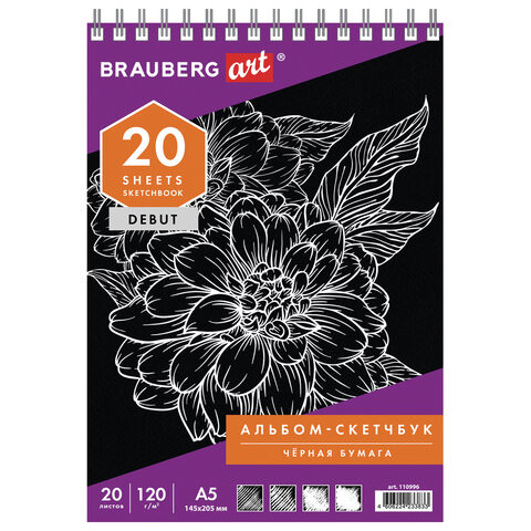 Скетчбук, черная бумага 120 г/м2, 145х205 мм, 20 л., гребень, жёсткая подложка, BRAUBERG ART DEBUT, 110996 по низкой цене оптом 