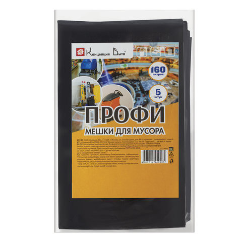Мешки для мусора, 160 л, черные, в пачке 5 шт., ПВД, 65 мкм, 90х120 см, особо прочные, КОНЦЕПЦИЯ БЫТА "Профи", 0902 по низкой цене оптом 