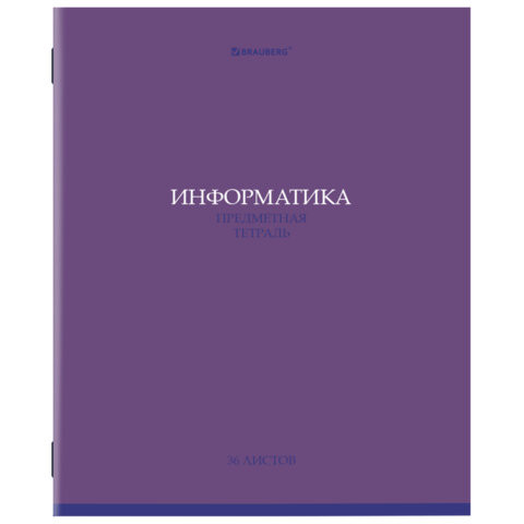 Тетрадь предметная КОЛОР 36л, обложка мелованная бумага, ИНФОРМАТИКА, клетка, BRAUBERG, 405075 по низкой цене оптом 