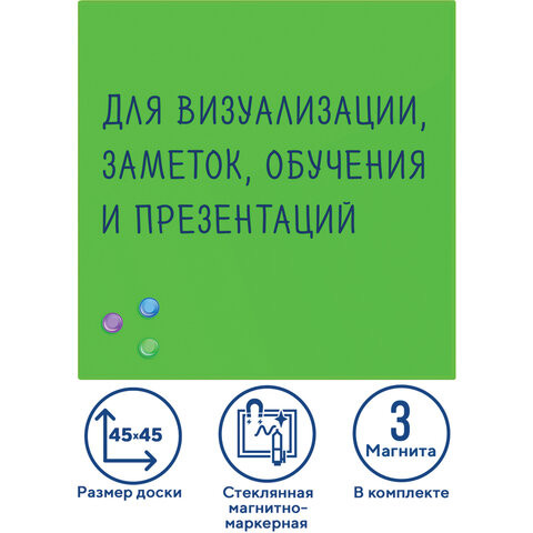 Доска магнитно-маркерная стеклянная 45х45 см, 3 магнита, ЗЕЛЕНАЯ, BRAUBERG, 236740 по низкой цене оптом 