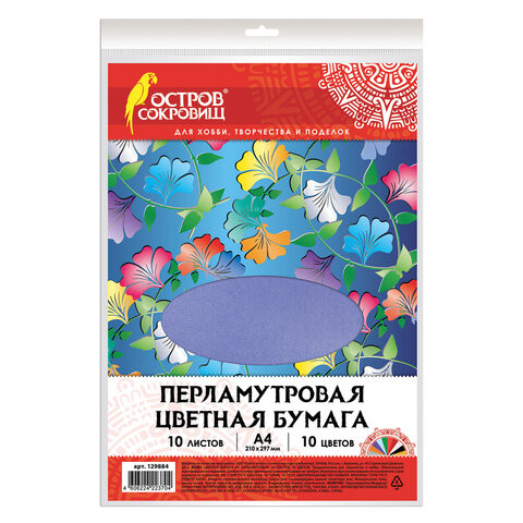 Цветная бумага А4 ПЕРЛАМУТРОВАЯ, 10 листов 10 цветов, 80 г/м2, ОСТРОВ СОКРОВИЩ, 129884 по низкой цене оптом Цветная бумага А4 ПЕРЛАМУТРОВАЯ, 10 листов 10 цветов, 80 г/м2, ОСТРОВ СОКРОВИЩ, 129884 по низкой цене оптом