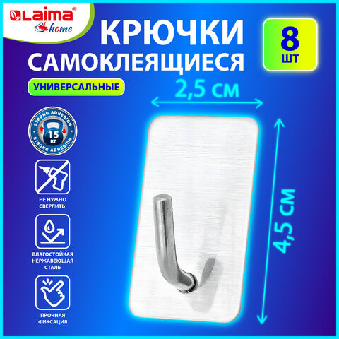 Крючки самоклеящиеся универсальные 2,5x4,5см, КОМПЛЕКТ 8 шт., сталь, серебристые, LAIMA Home по низкой цене оптом 