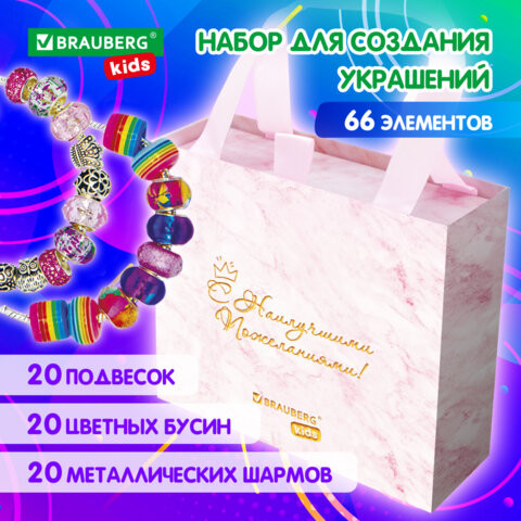 Набор для творчества 66 элементов Розовый Сапфир, бусины,браслеты,подвески, 66, BRAUBERG KIDS, 665290 по низкой цене оптом 