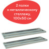 Полка к металлическому стеллажу BRABIX "MS/MS KD", 1000х500 мм, КОМПЛЕКТ 2 шт., с фурнитурой, 291124, S241BR205102 по низкой цене оптом 