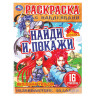 Раскраска с наклейками, АССОРТИ, А4, 214х290 мм, 16 стр., 16 наклеек, УМКА - Детям и родителям | СнабС