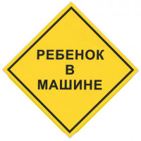 Знак автомобильный "Ребенок в машине", квадрат 150х150 мм, самоклейка, европодвес, НРМ