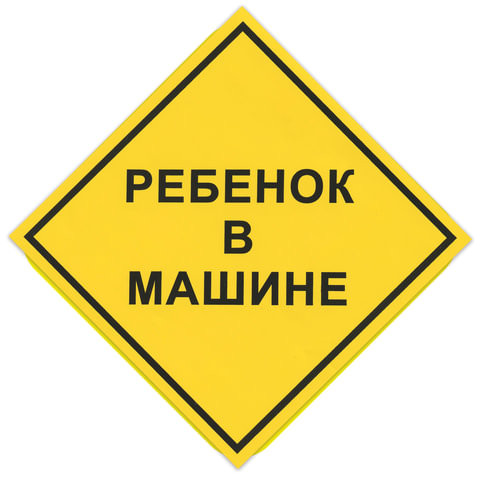 Знак автомобильный "Ребенок в машине", квадрат 150х150 мм, самоклейка, европодвес, НРМ по низкой цене оптом 