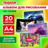 Альбом для рисования А4 20 листов, скоба, обложка офсет, ПИФАГОР, 203х288мм, МИКС-1, 107102 по низкой цене оптом Краснодар, Москва, Уфа, Казань, Барнаул, Владивосток, Хабаровск, Сахалин, Красноярск, Екатеренбург, 