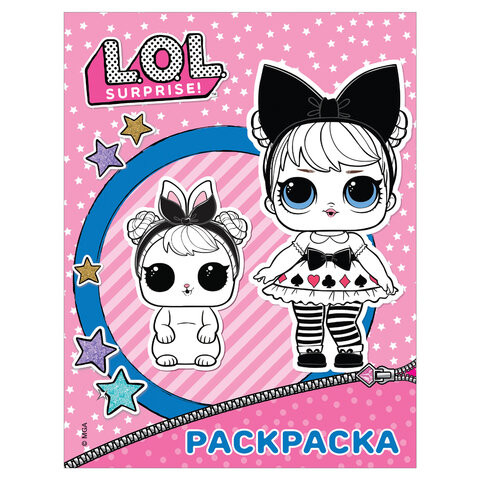 Книжка-раскраска "L.O.L. Surprise", розовая, АСТ, 846090 по низкой цене оптом 