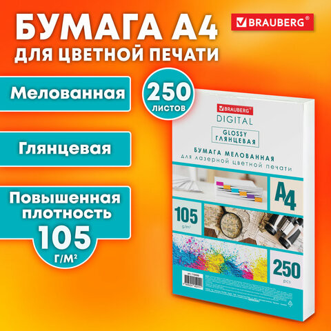 Бумага BRAUBERG DIGITAL GLOSSY мел.глянц А4, 105г/м, 250л, д/полноцв. лазер. печати,1 по низкой цене оптом 