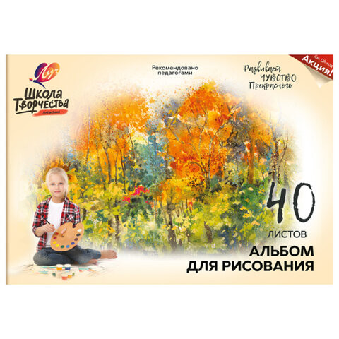 Альбом для рисования ЛУЧ "Школа творчества" А4, 40 л., на склейке с подложкой, "Осень", 30С1787-08, 30С 1787-08 по низкой цене оптом 