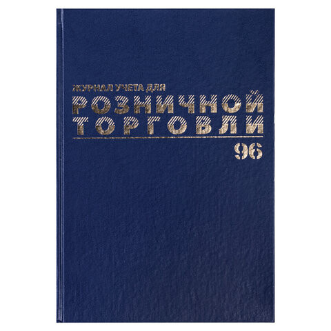 Журнал учета для розничной торговли, 96 л., бумвинил, блок офсет, А4 (200x290 мм), BRAUBERG, 111270 по низкой цене оптом Краснодар, Москва, Уфа, Казань, Барнаул, Владивосток, Хабаровск, Сахалин, Красноярск, Екатеренбург, 