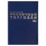 Журнал учета для розничной торговли, 96 л., бумвинил, блок офсет, А4 (200x290 мм), BRAUBERG, 111270 по низкой цене оптом Краснодар, Москва, Уфа, Казань, Барнаул, Владивосток, Хабаровск, Сахалин, Красноярск, Екатеренбург, 