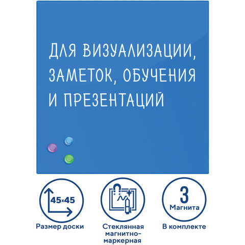 Доска магнитно-маркерная стеклянная 45х45 см, 3 магнита, СИНЯЯ, BRAUBERG, 236741 по низкой цене оптом 