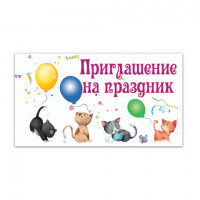 Приглашение на праздник 70х120 мм (в развороте 70х240 мм), "Праздник", выборочный лак, ЗОЛОТАЯ СКАЗКА, 128905