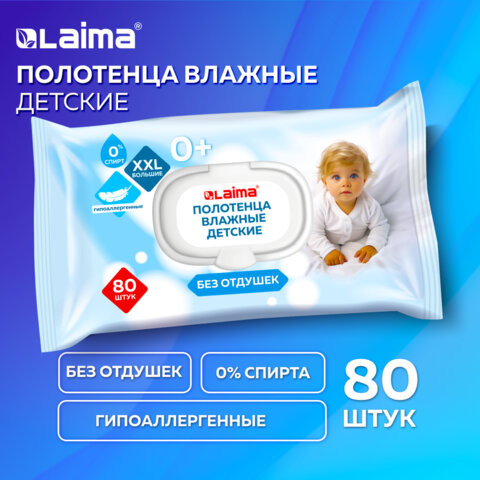 Полотенца влажные детские гипоаллергенные 80шт, БОЛЬШИЕ XXL 170х250мм, без отдушки,LAIMA Kids, 116525 по низкой цене оптом 