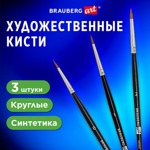 Кисти художественные набор 3 шт, синтетика (круглые № 0, 1, 2) BRAUBERG ART CLASSIC,, 201031 по низкой цене оптом 