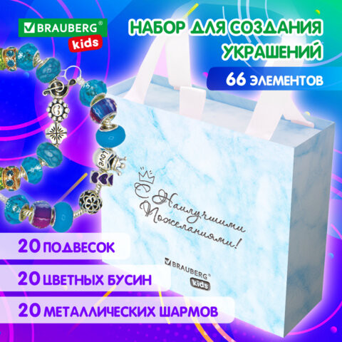 Набор для творчества 66 элементов Аквамарин, бусины,браслеты,подвески, BRAUBERG KIDS, 665291 по низкой цене оптом Краснодар, Москва, Уфа, Казань, Барнаул, Владивосток, Хабаровск, Сахалин, Красноярск, Екатеренбург, 