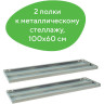 Полка к металлическому стеллажу BRABIX "MS/MS KD", 1000х600 мм, КОМПЛЕКТ 2 шт., с фурнитурой, 291125, S241BR206102 по низкой цене оптом 
