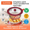Крышка для любой сковороды и кастрюли универсальная 3 размера (24-26-28 см) бордовая, DASWERK, 607590 по низкой цене оптом 