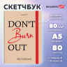 Скетчбук, белая бумага 80 г/м2, 145х203 мм, 80 л., резинка, твердый, BRAUBERG ART, "Don't burn out", 116893 по низкой цене оптом 