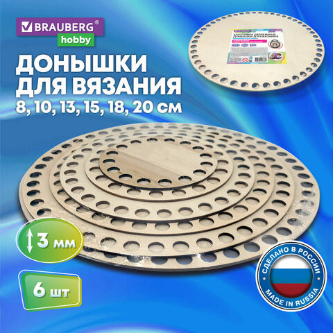 Донышки деревянные для вязания круглые, 6шт., диаметр  8-10-13-15-18-20см, BRAUBERG HOBBY, 665321 по низкой цене оптом 