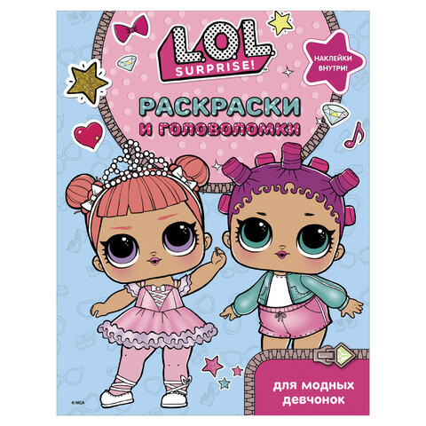 Книжка-раскраска "L.O.L. Surprise. Раскраски и головоломки для модных девчонок", АСТ, 846096 по низкой цене оптом 